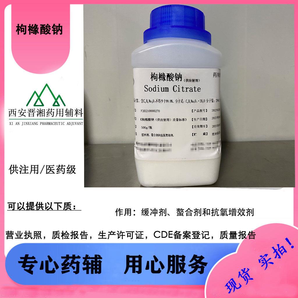 枸橼酸钠注射级.jpg 枸橼酸钠注射级.jpg