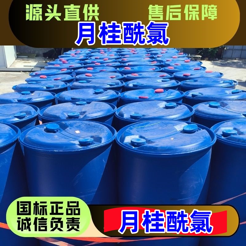 月桂酰氯 国标优级品 112-16-3 一桶起发 货源直供