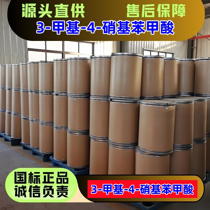 3-甲基-4-硝基苯甲酸 国标优级品 3113-71-1 一桶起发