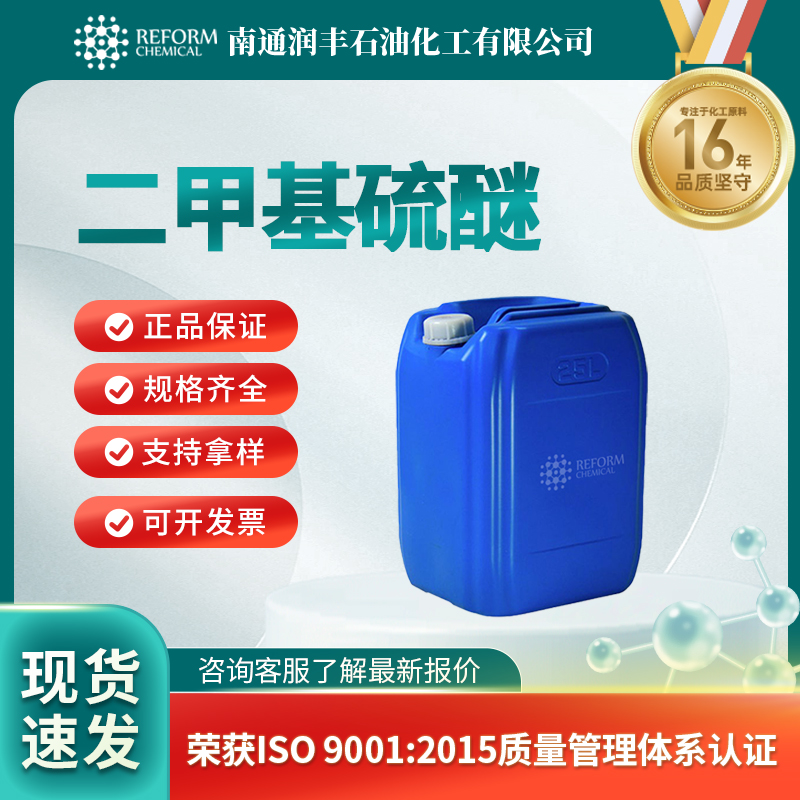 二甲基硫醚75-18-3食用香料 日化原料 材料中间体 润丰