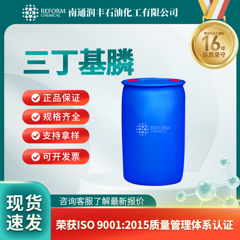 三丁基膦998-40-3有机膦化合物 中间体 按需分装 润丰