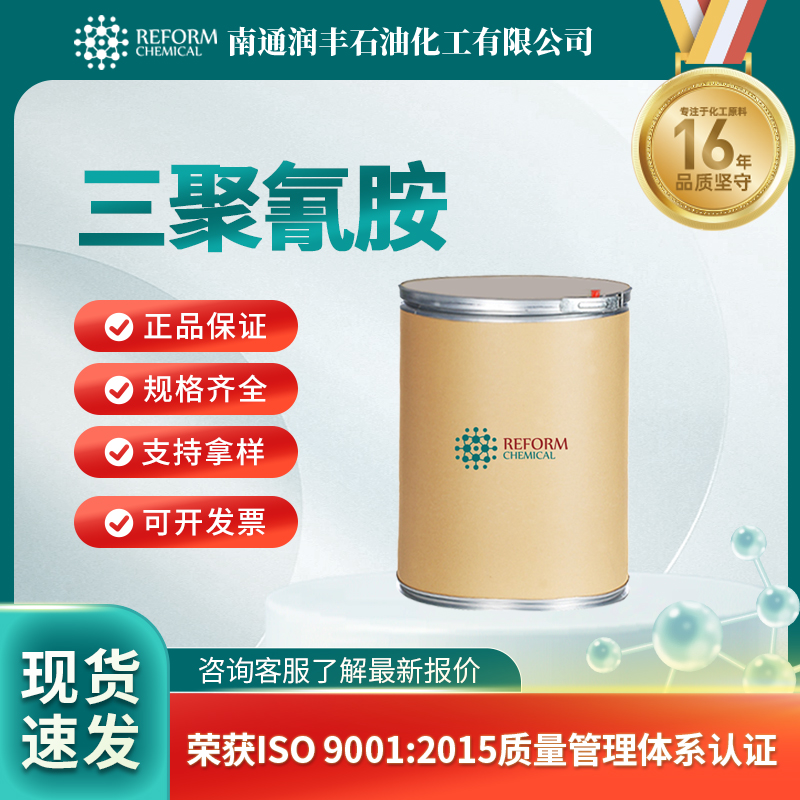 三聚氰胺108-78-1植物提取物 有机试剂 按需分装 润丰