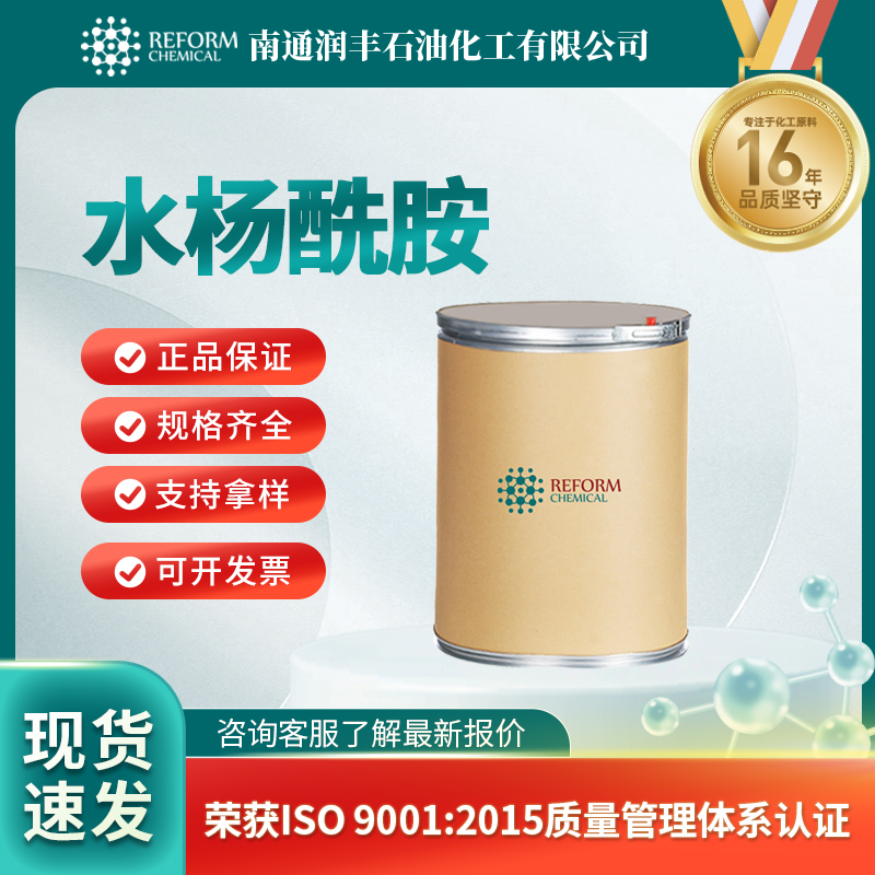 水杨酰胺65-45-2小分子抑制剂 医药中间体 润丰