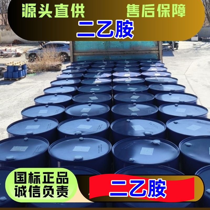 二乙胺 109-89-7 国标优级品 货源直供 一桶起发
