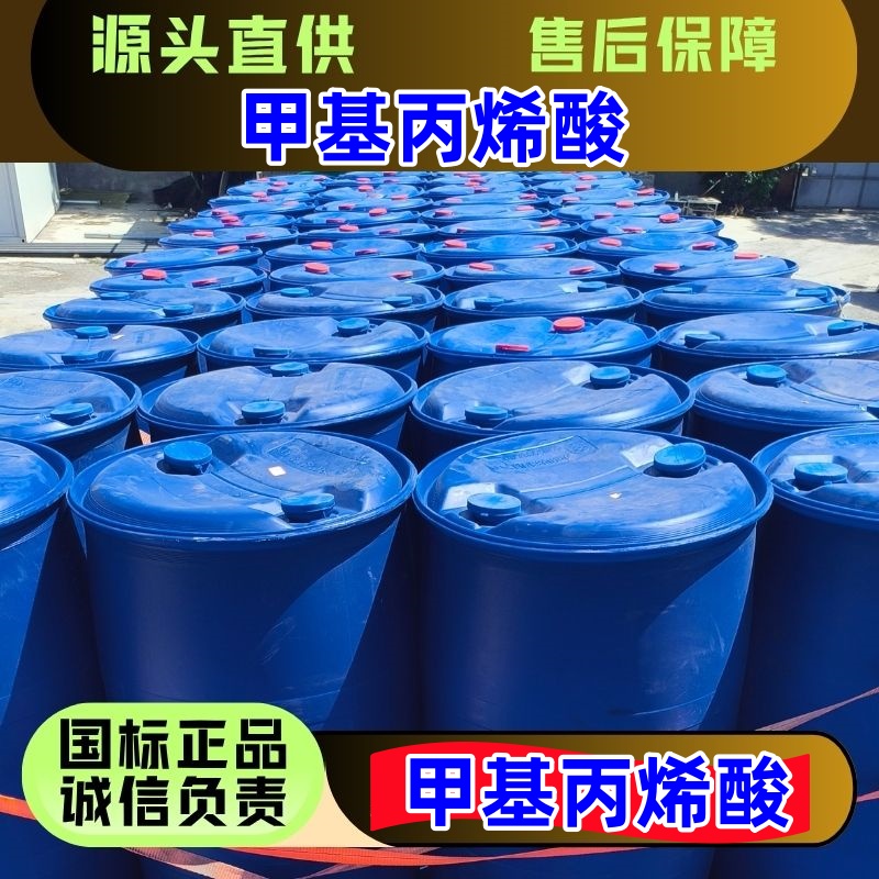 甲基丙烯酸 79-41-4 国标优级品 一桶起发 桶装槽车