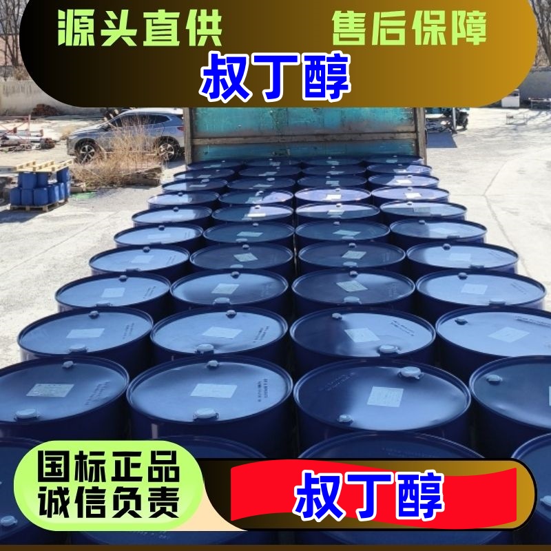 叔丁醇 75-65-0 货源直供 国标优级品 一桶起发