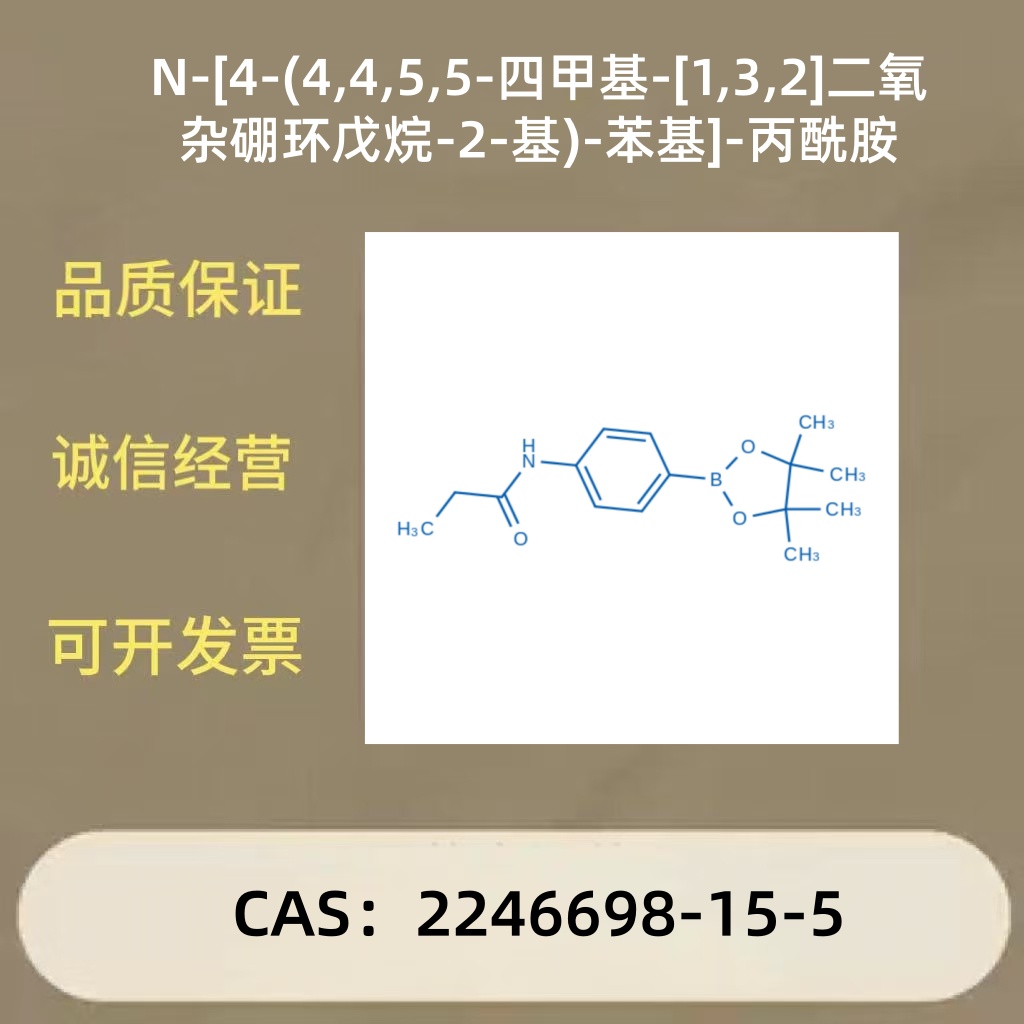 N-[4-(4,4,5,5-四甲基-[1,3,2]二氧杂硼环戊烷-2-基)-苯基]-丙酰胺
