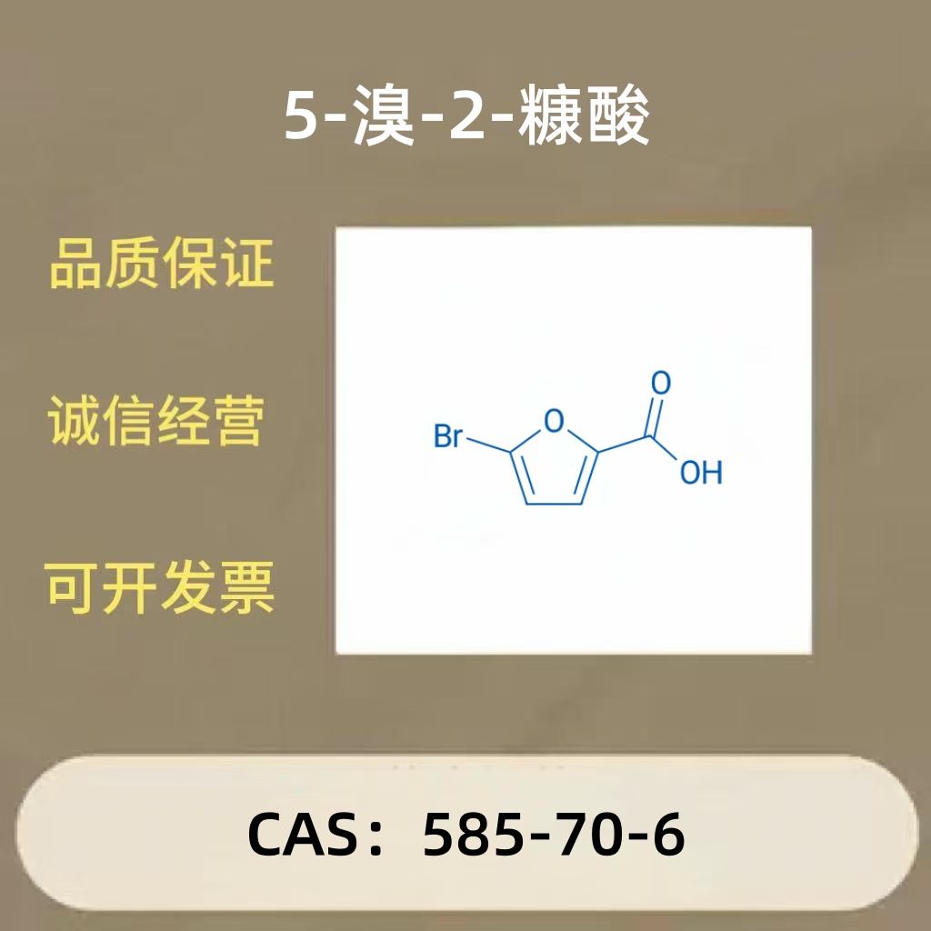 5-溴呋喃-2-羧酸 / 5-溴-2-糠酸