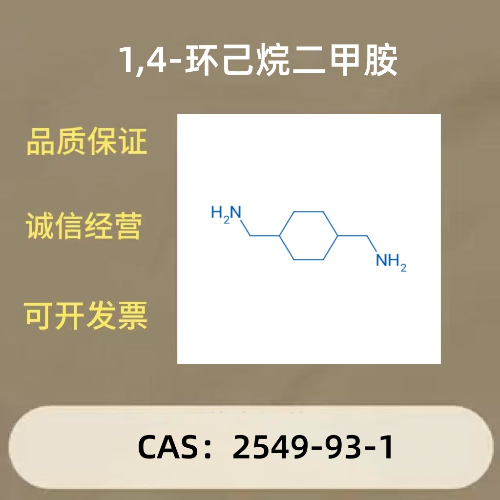 1,4-环己烷双(甲基胺) / 1,4-环己烷二甲胺