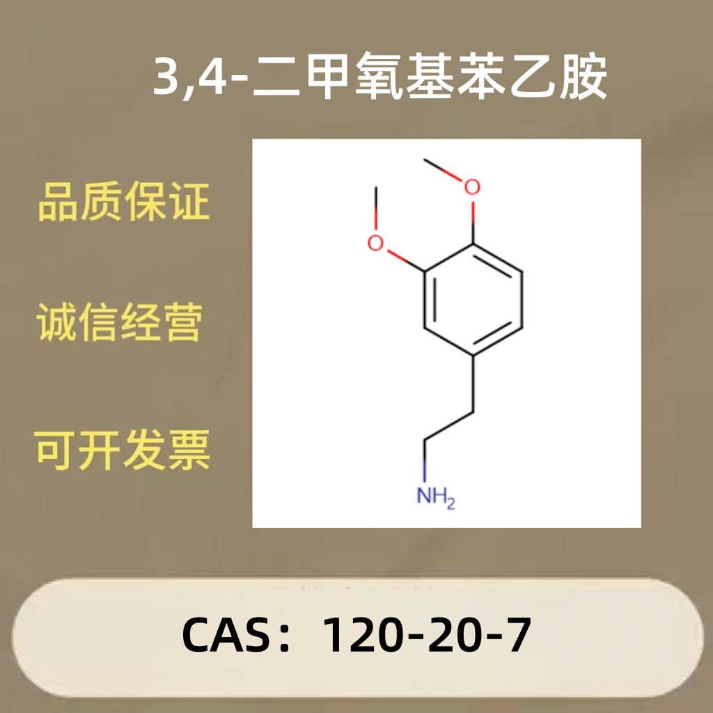 3,4-二甲氧基苯乙胺