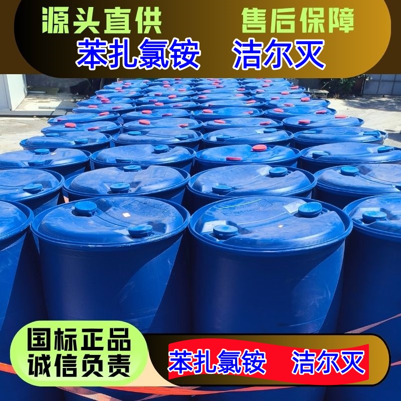 苯扎氯铵 十二烷基二甲基苄基氯化铵 洁尔灭 1227 优级品 一桶起发