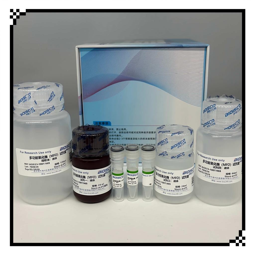 多功能氧化酶(MFO)试剂盒