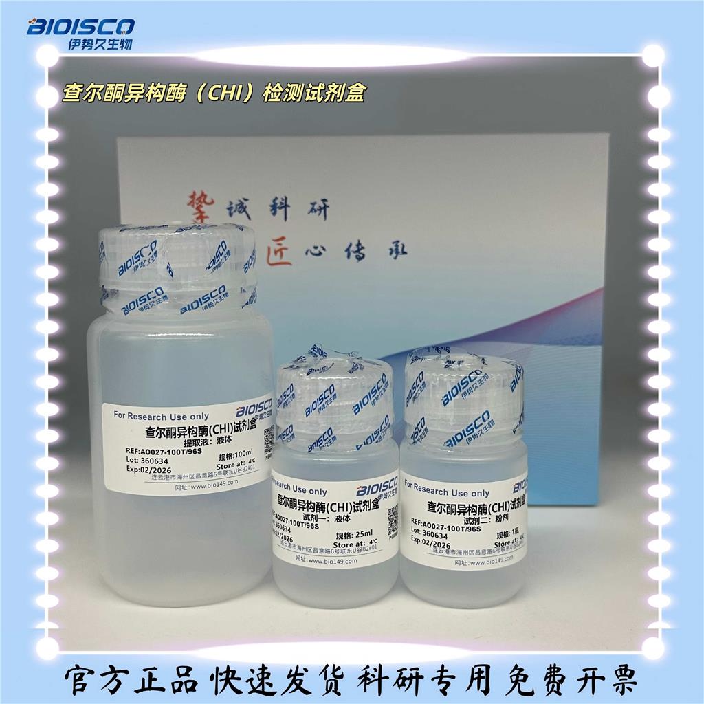  查尔酮异构酶（CHI）检测试剂盒