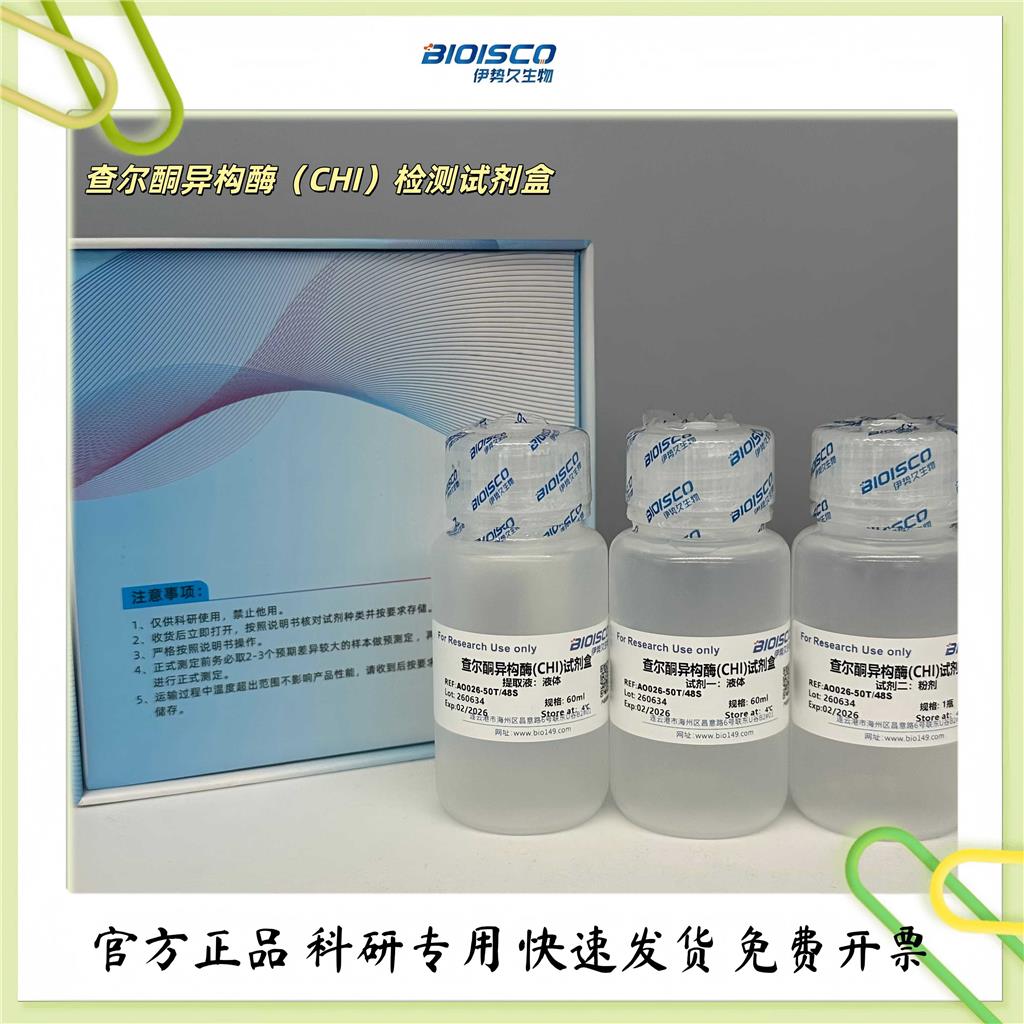  查尔酮异构酶（CHI）检测试剂盒