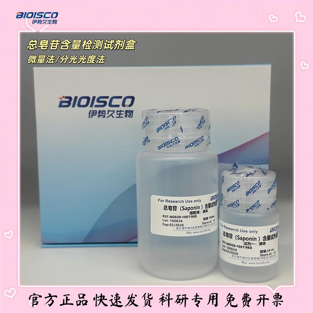 总皂苷含量测试盒