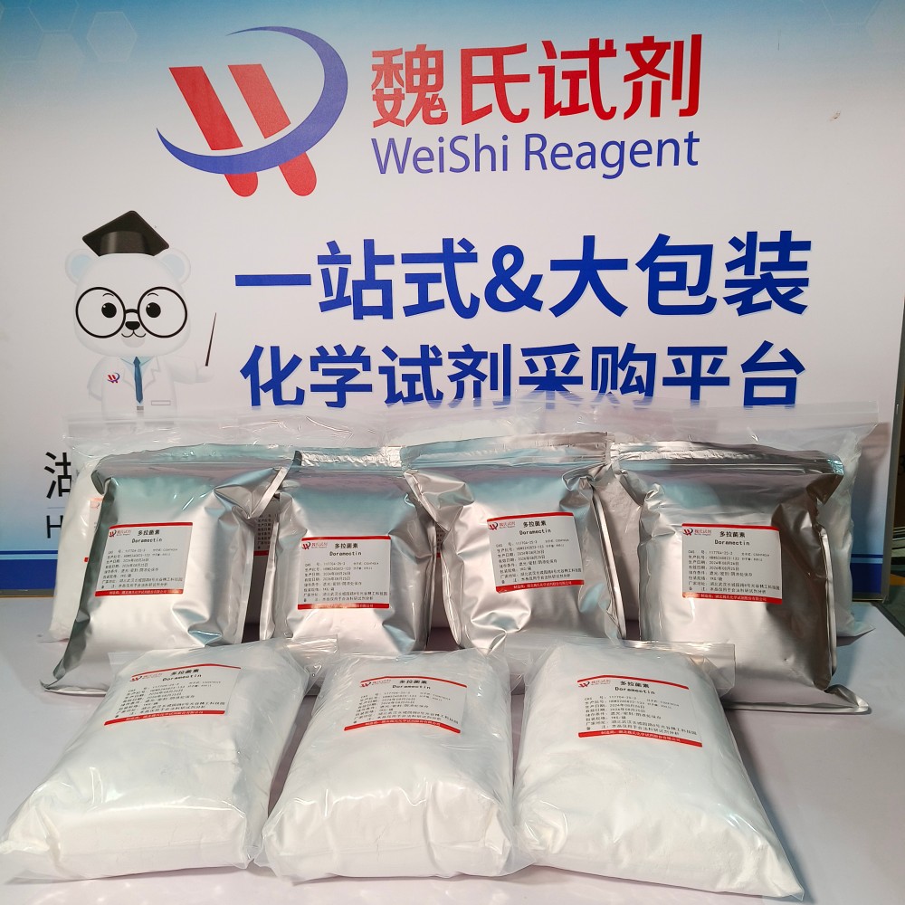 多拉菌素/117704-25-3 化学试剂 魏氏试剂