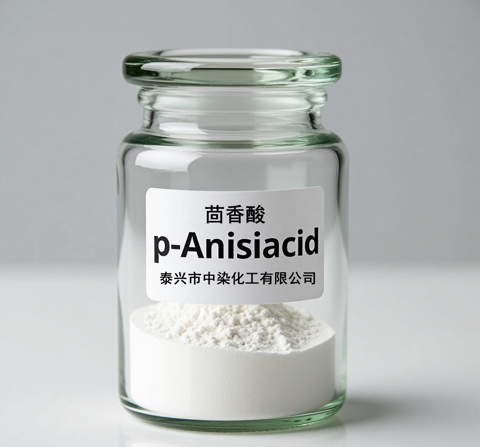 中染公司精制茴香酸钠