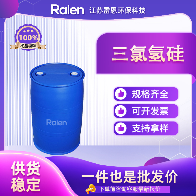 三氯氢硅 10025-78-2 有机硅化合物的原料 可试样