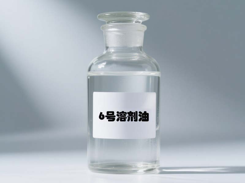 6号溶剂油