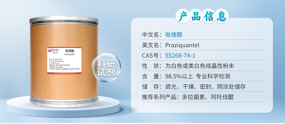 吡喹酮——55268-74-1-详情_01.jpg