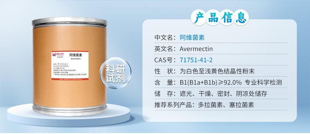 阿维菌素—71751-41-2-详情_01.jpg