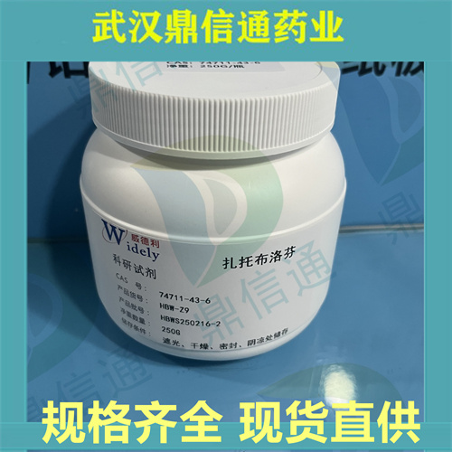 74711-43-6；扎托布洛芬；扎托洛芬；鼎信通药业；支持检测