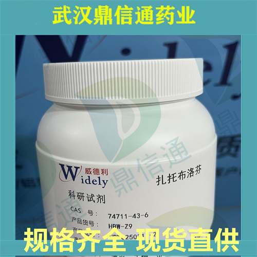 74711-43-6；扎托布洛芬；扎托洛芬；鼎信通药业；支持检测