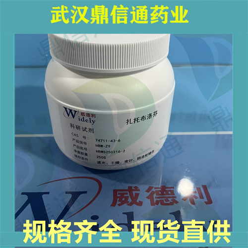 74711-43-6；扎托布洛芬；扎托洛芬；鼎信通药业；支持第三方检测