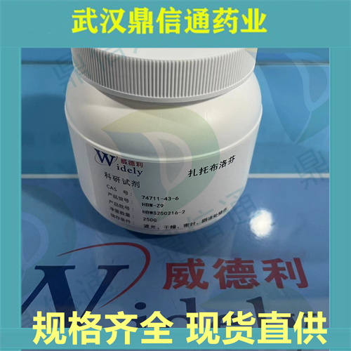 74711-43-6；扎托布洛芬；扎托洛芬；鼎信通药业；支持第三方检测
