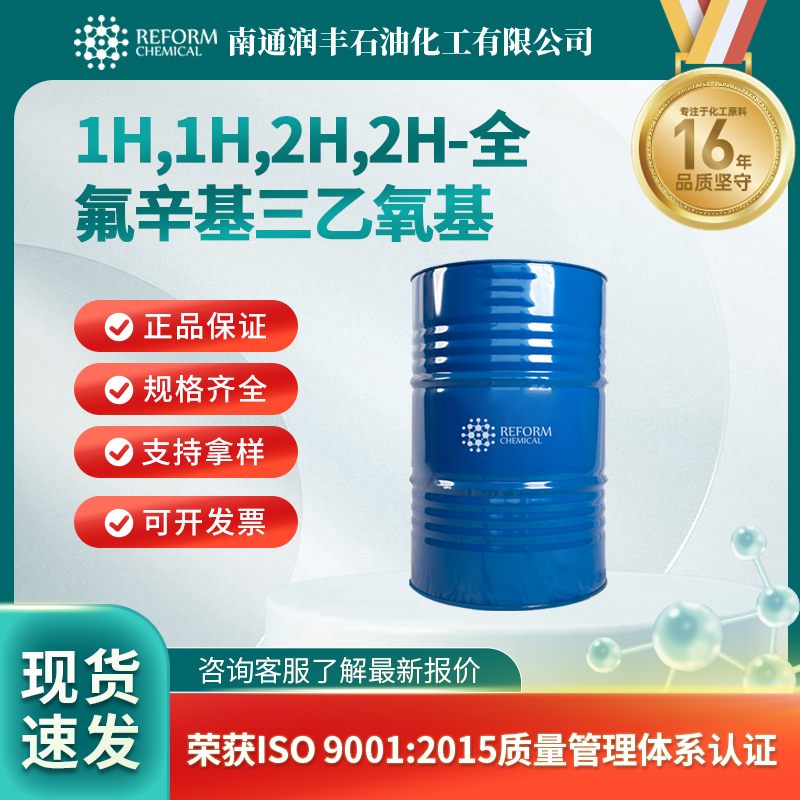 1H,1H,2H,2H-全氟辛基三乙氧基硅烷51851-37-7化学试剂 润丰