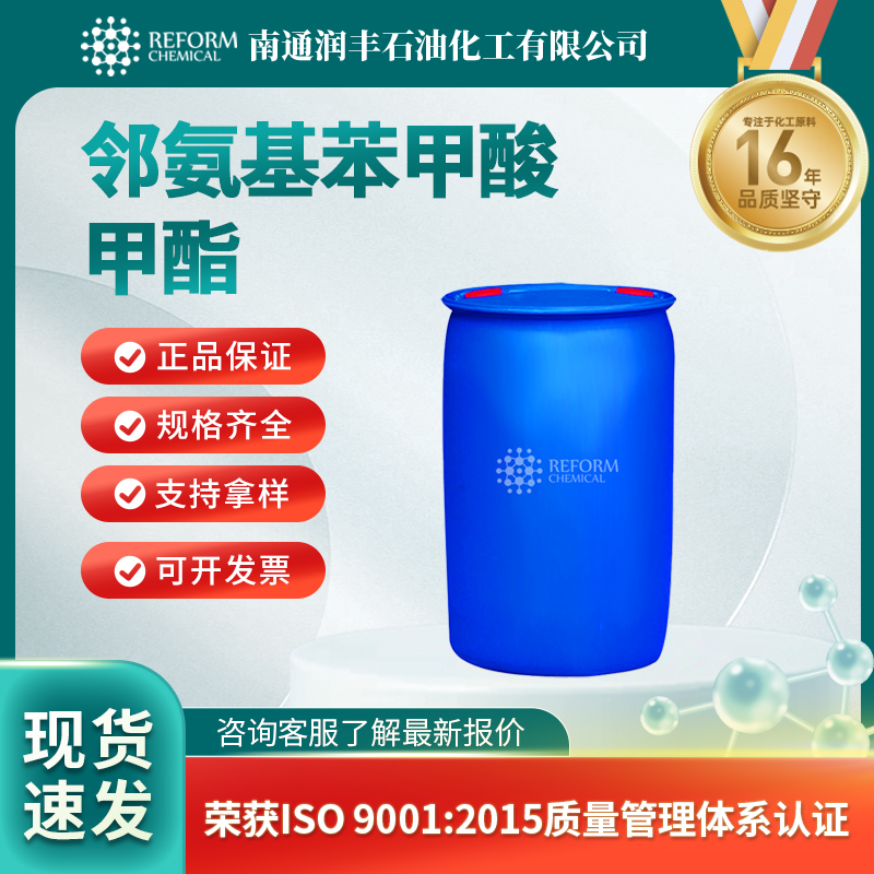 邻氨基苯甲酸甲酯134-20-3食品添加剂 合成香料 润丰