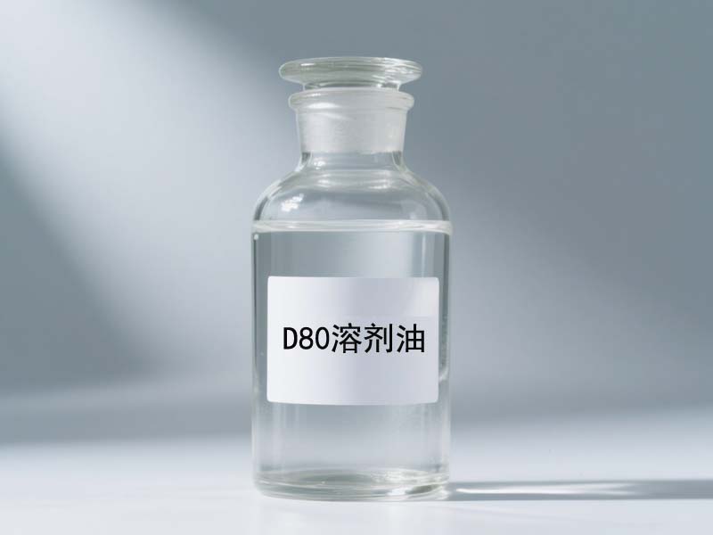 D80 溶剂油