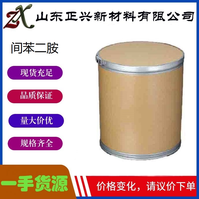 间苯二胺  108-45-2  工业级 99含量 染料中间体  水泥促凝剂 