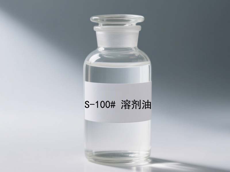 芳烃溶剂油100号