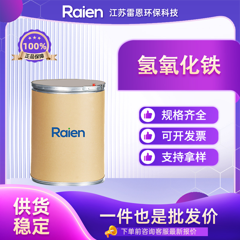 氢氧化铁 1309-33-7 作催化剂、净水剂 供货稳定 质量保障 正品