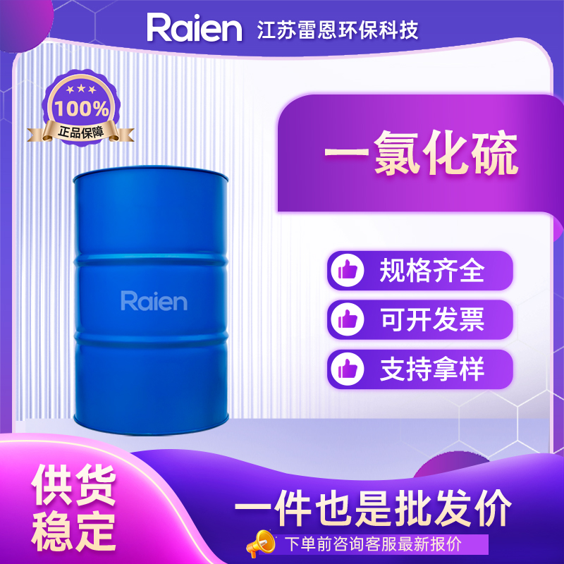 一氯化硫 10025-67-9 黄红色油状液体 二氯化二硫 可试样