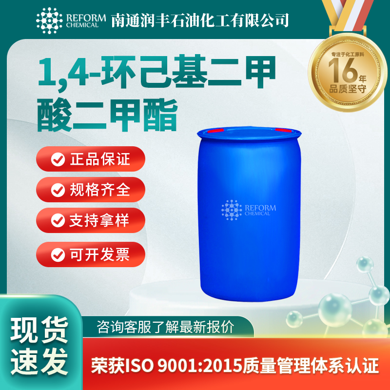 1,4-环己基二甲酸二甲酯94-60-0医药中间体 按需分装 润丰