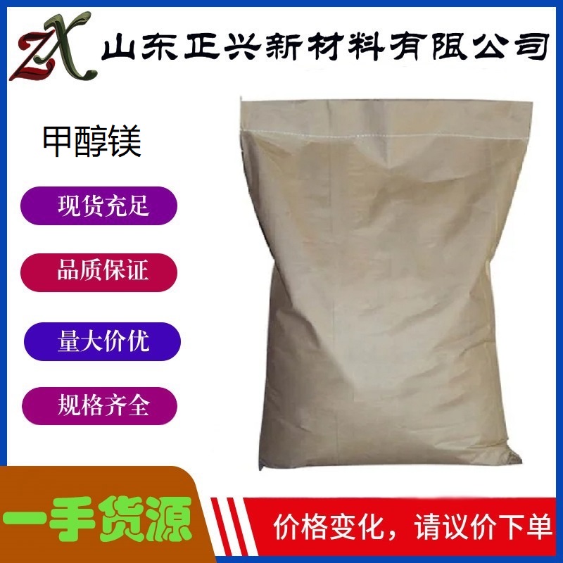 甲醇镁 109-88-6  含量99  工业级  催化剂  有机合成中间体