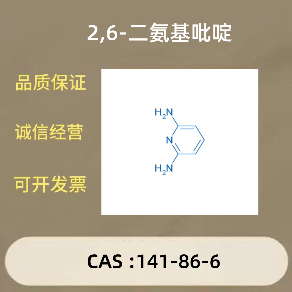 2,6-二氨基吡啶/科学实验 化学试剂 含量 98% 吡啶二胺