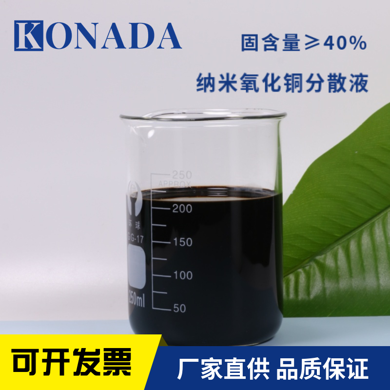 Cuo纳米氧化铜分散液 抗真菌氧化铜40%水性氧化铜分散液 抗菌催化专用可开票