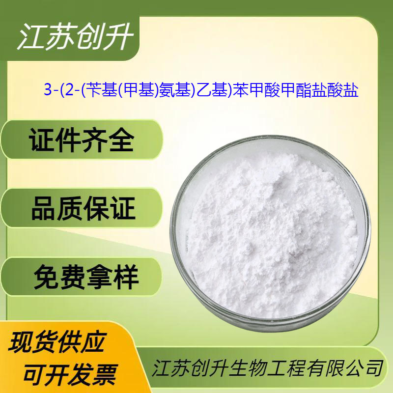 3-(2-(苄基(甲基)氨基)乙基)苯甲酸甲酯盐酸盐 51352-87-5