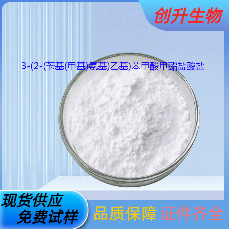 3-(2-(苄基(甲基)氨基)乙基)苯甲酸甲酯盐酸盐 51352-87-5