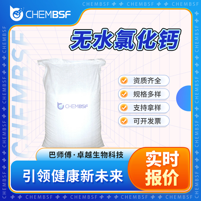 无水氯化钙 10043-52-4 氯化钙 支持样品 多种包装规格