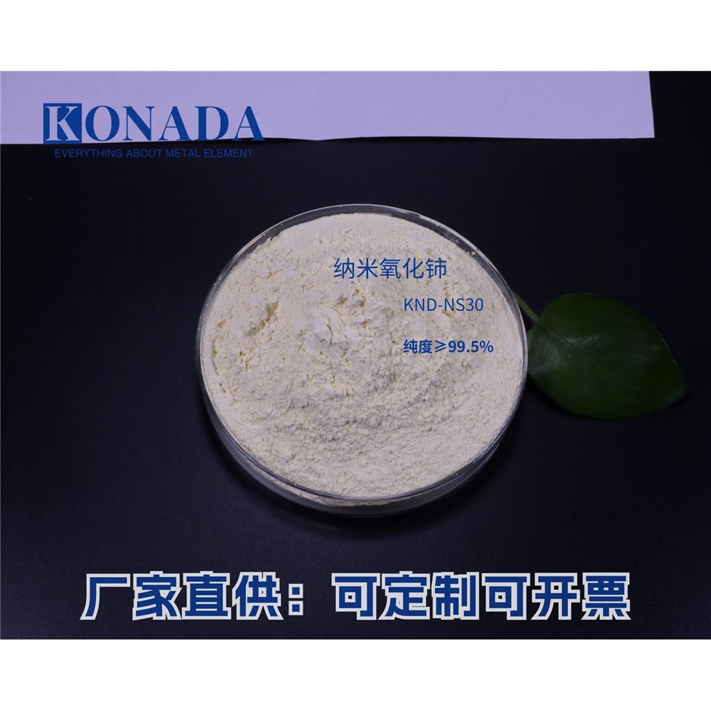 纳米氧化铈粉末吸收紫红外线玻璃添加剂 二氧化铈粉末汽车尾气催化剂＞30m2/g常州科纳达新材料供应