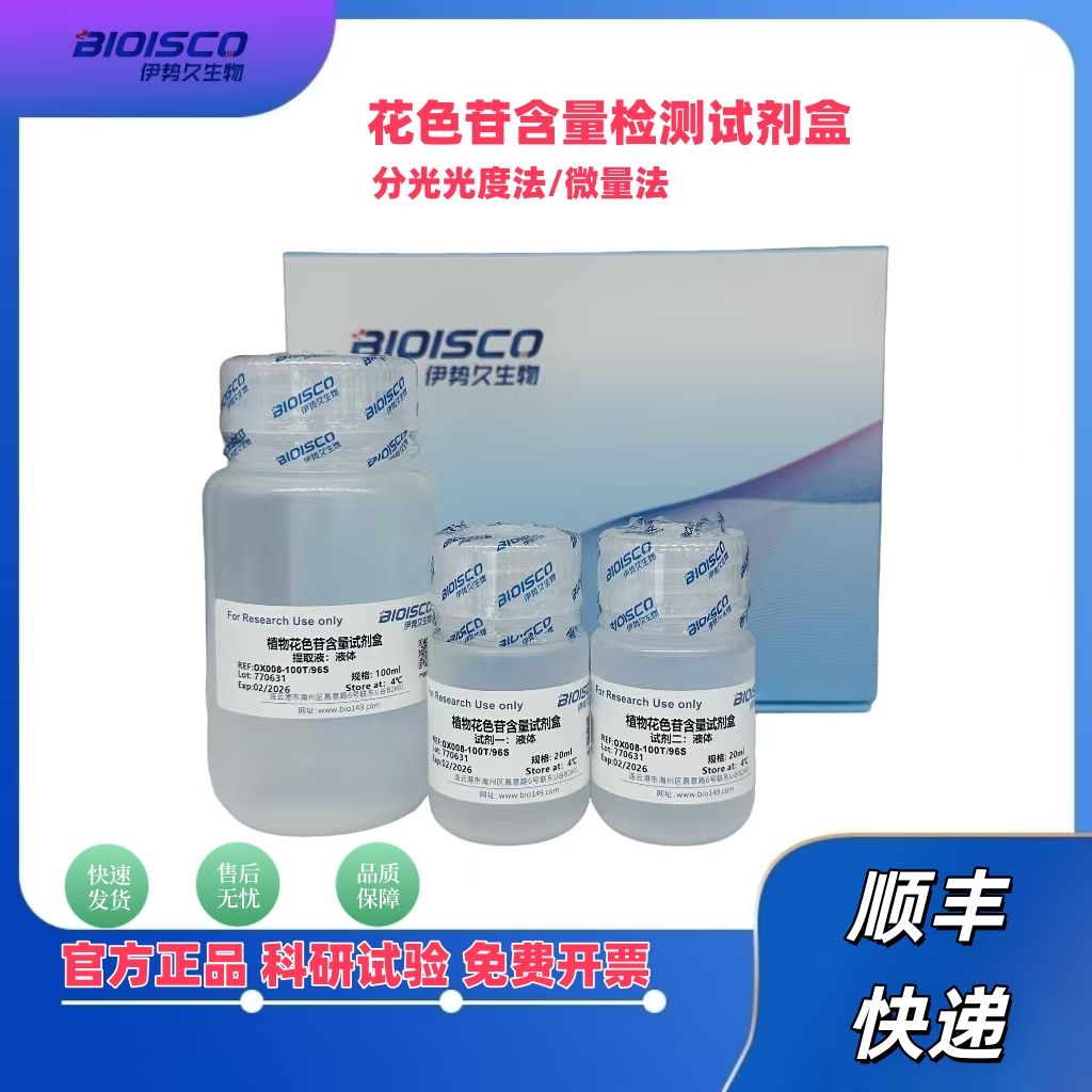 花色苷含量检测试剂盒（分光光度法 50T/48S）