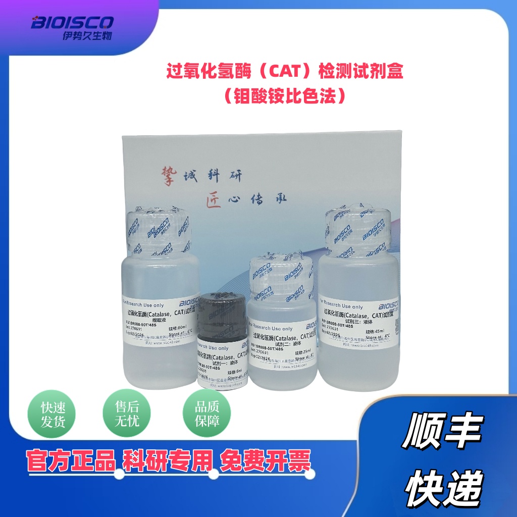 过氧化氢酶(CAT)测试盒
