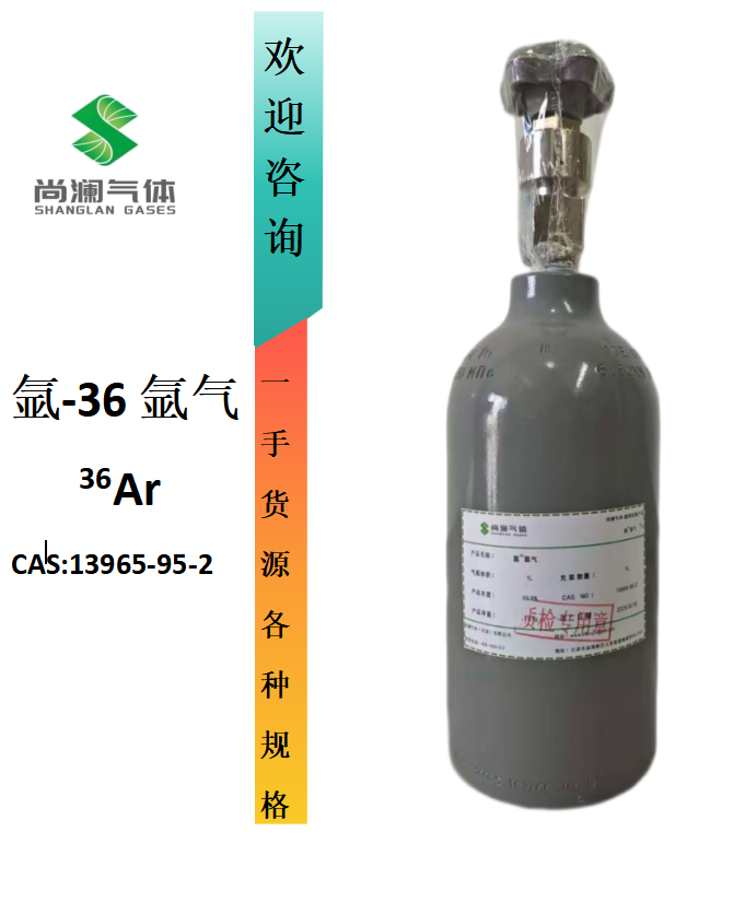 买氩-36找尚澜气体