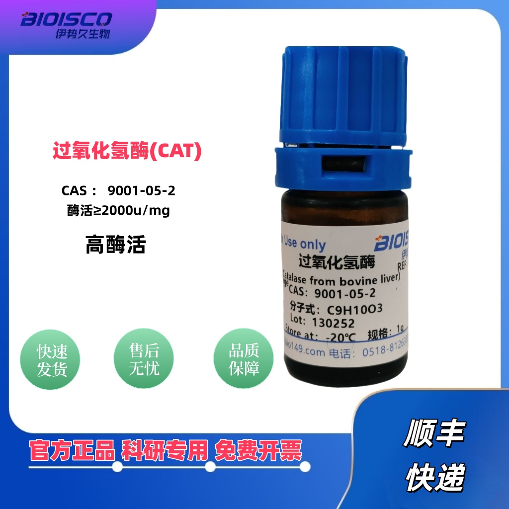 过氧化氢酶,来源于牛肝脏