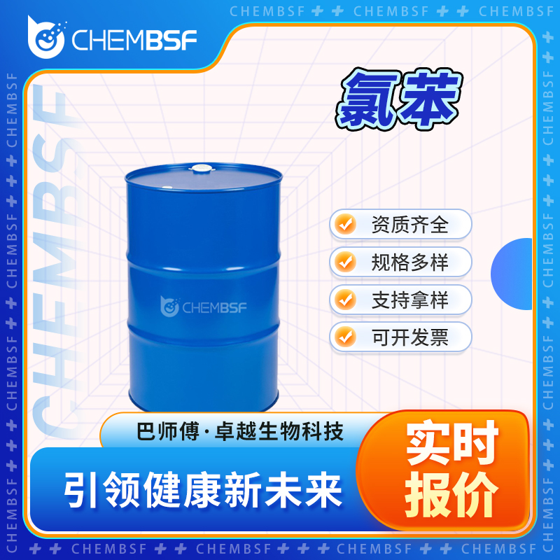 氯苯 108-90-7 杀螨剂中间体 氯代苯 支持样品