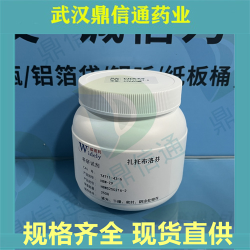 74711-43-6；扎托布洛芬；扎托洛芬；鼎信通药业；支持第三方检测